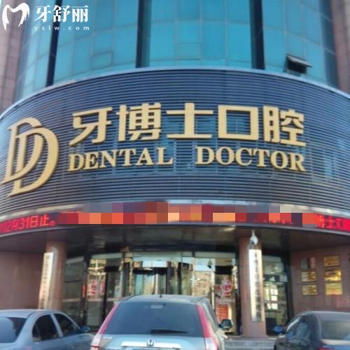 遼寧朝陽牙博士口腔門診部