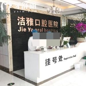 大連潔雅口腔醫(yī)院