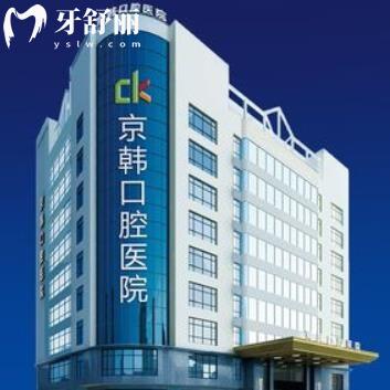 紹興京韓口腔醫(yī)院