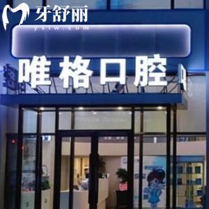 大連唯格口腔門診部