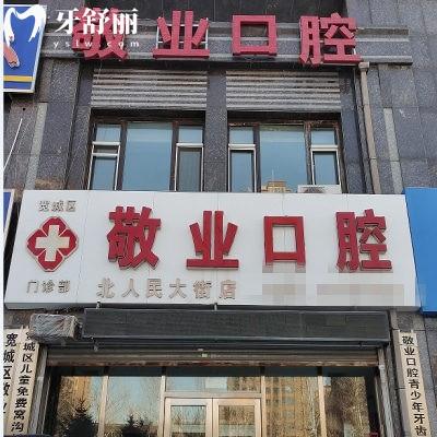 長春寬城北人民大街敬業(yè)口腔門診部