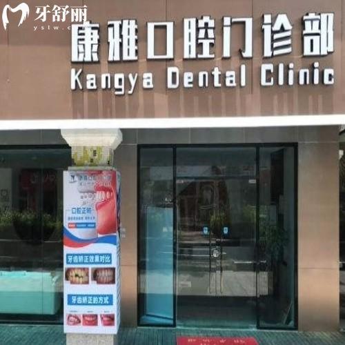 廈門康雅口腔門診部