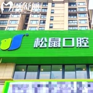 江門蓬江松鼠口腔門診部