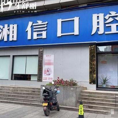 長沙湘信口腔門診部