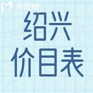 紹興牙科醫(yī)院收費(fèi)價(jià)目表更新 包含假牙/補(bǔ)牙/整牙費(fèi)用