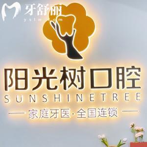 天津陽光樹口腔