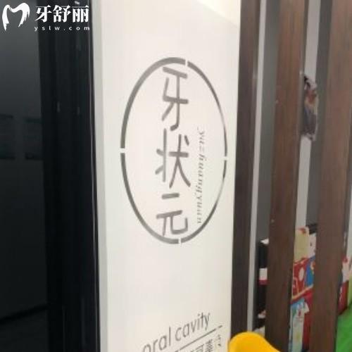 揭陽牙狀元口腔診所