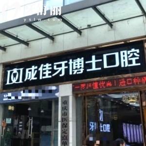 重慶牙博士口腔醫(yī)院是正規(guī)醫(yī)院?jiǎn)?排名前三口碑好價(jià)格不貴