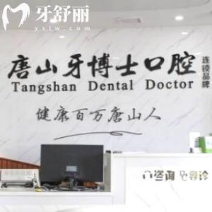 唐山牙博士口腔醫(yī)院