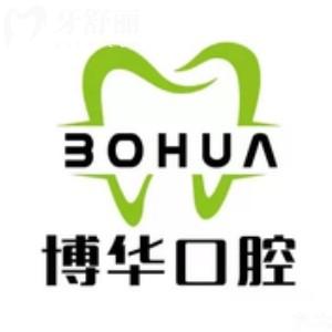 平頂山博華口腔門診部