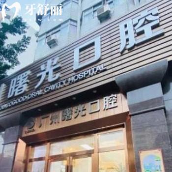 解答廣州曙光口腔是正規(guī)醫(yī)院,口碑+簡(jiǎn)介get種植牙矯正好靠譜
