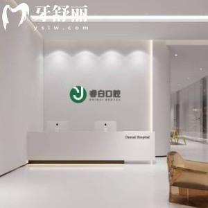 南京睿白口腔門診部
