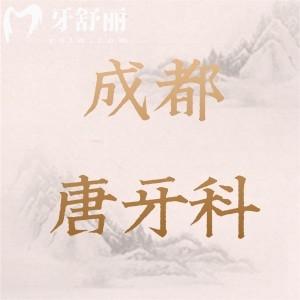 成都唐牙科口腔有幾家門診？匯總武侯五區(qū)分布情況及地址