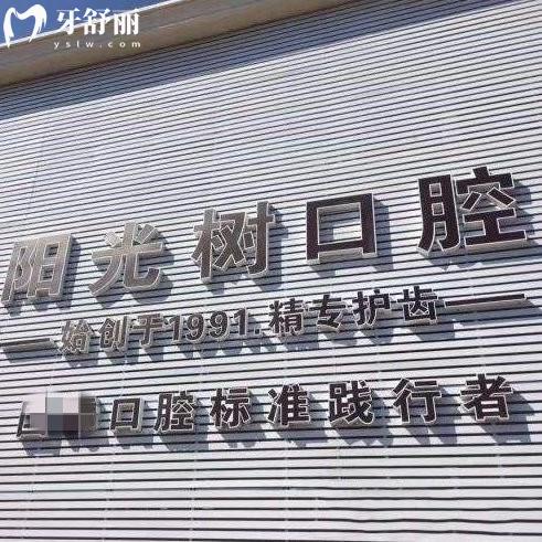 廣州陽光樹口腔門診部