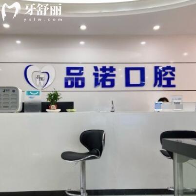 深圳品諾口腔門診部