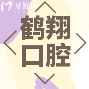 齊齊哈爾鶴翔口腔門診怎么樣?收費(fèi)不貴還可以刷社保呢