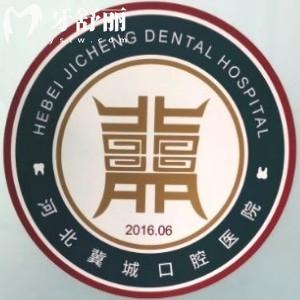 河北冀城口腔醫(yī)院
