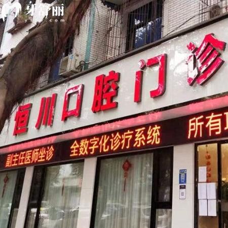眉山東坡恒川口腔門診部
