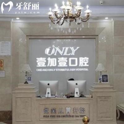廣州壹加壹口腔醫(yī)院