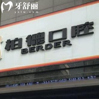 廣州柏德口腔門診部