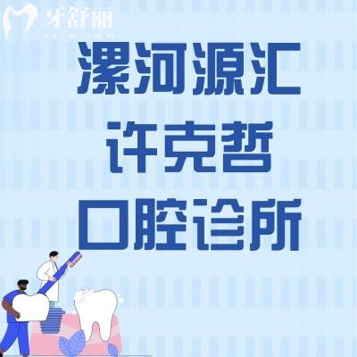 漯河源匯許克哲口腔診所