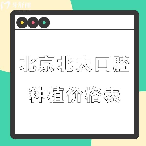 北京北大口腔種植牙多少錢?種植牙價(jià)格平均降幅55%太劃算