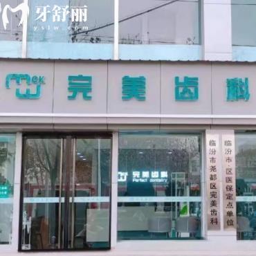 臨汾完美齒科