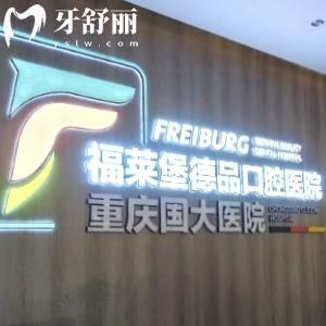 重慶福萊堡德品口腔醫(yī)院怎么樣?正規(guī)靠譜口碑好還可醫(yī)保