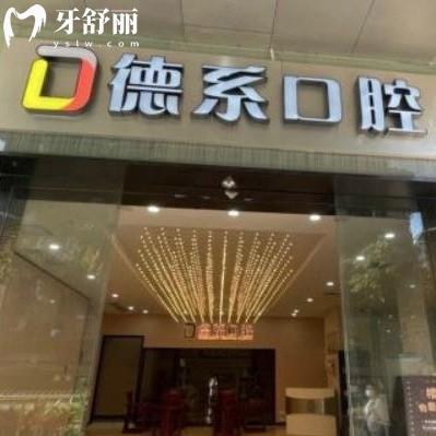 廣州德系口腔門診部
