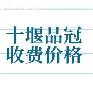 十堰品冠口腔消費(fèi)高嗎？收費(fèi)價(jià)格表上拔牙50元起矯正3500元起真不貴