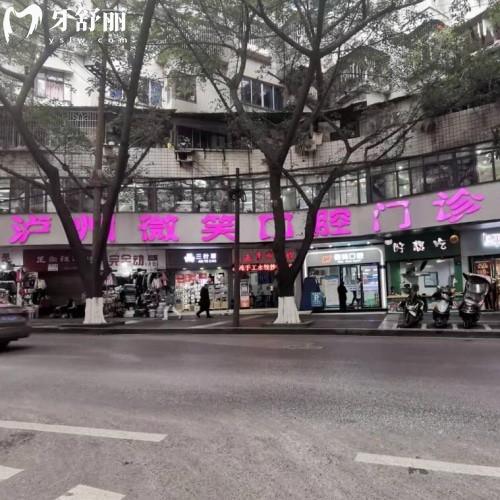 瀘州江陽(yáng)微笑口腔門診部