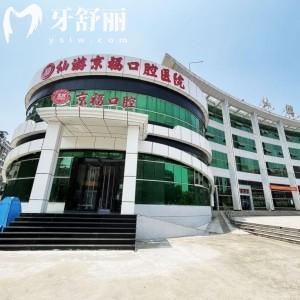 莆田仙游京?？谇会t(yī)院