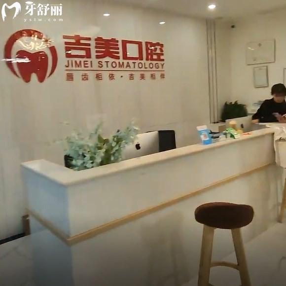 眉山吉美口腔診所