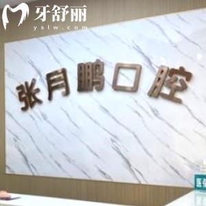 牡丹江張?jiān)蛮i口腔診所