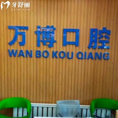 呼和浩特萬博口腔門診部