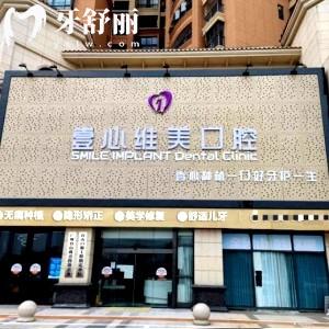 江門市臺(tái)山壹心維美口腔門診部