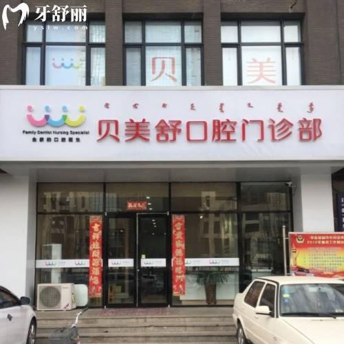 呼和浩特貝美舒口腔門診部