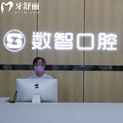 阜陽數(shù)智口腔門診部