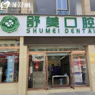 定西市隴西縣舒美口腔診所