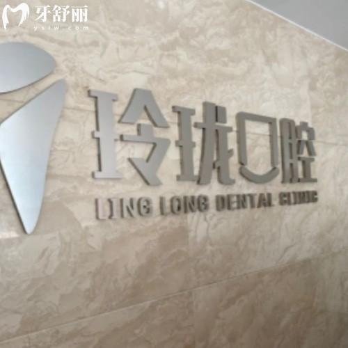 泰州玲瓏口腔門診部
