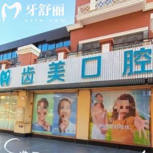 江門蓬江齒美口腔門診部