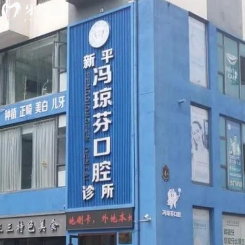 玉溪新平馮瓊芬口腔診所