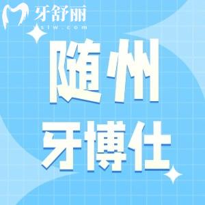 隨州哪里牙科醫(yī)院正規(guī)?患者口碑來看隨州牙博仕口腔怎么樣