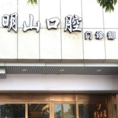 廈門湖里明山口腔門診部