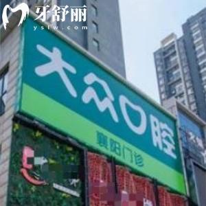 襄陽大眾口腔門診部