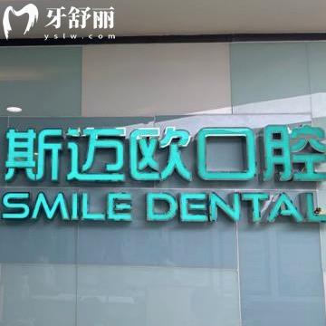 達州斯邁歐口腔怎么樣,資質(zhì)正規(guī)價格表實惠醫(yī)生技術好