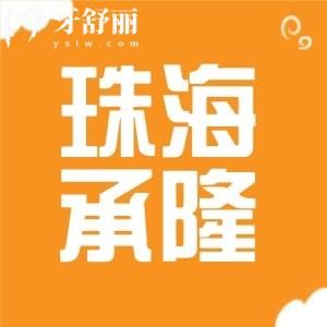 珠海承隆口腔怎么樣？有正規(guī)資質(zhì)實(shí)力醫(yī)生技術(shù)口碑好