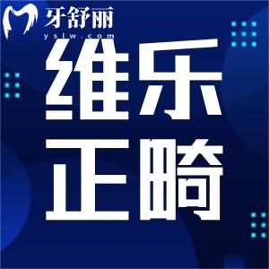 重慶維樂口腔矯正牙齒好不好?個性化設(shè)計(jì)技術(shù)更舒適性價(jià)比高