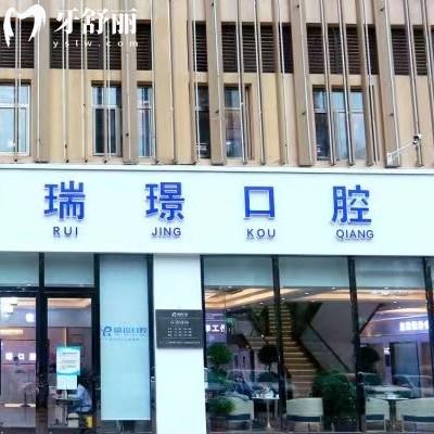 天津武清瑞珒口腔門診部