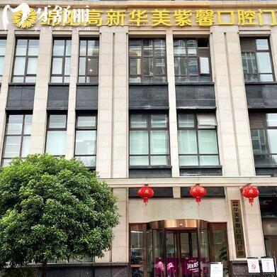 綿陽高新華美紫馨口腔門診部
